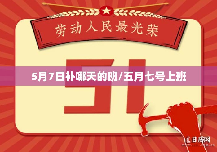 5月7日补哪天的班/五月七号上班