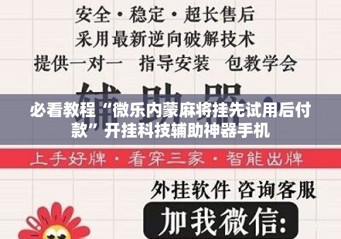 必看教程“微乐内蒙麻将挂先试用后付款”开挂科技辅助神器手机