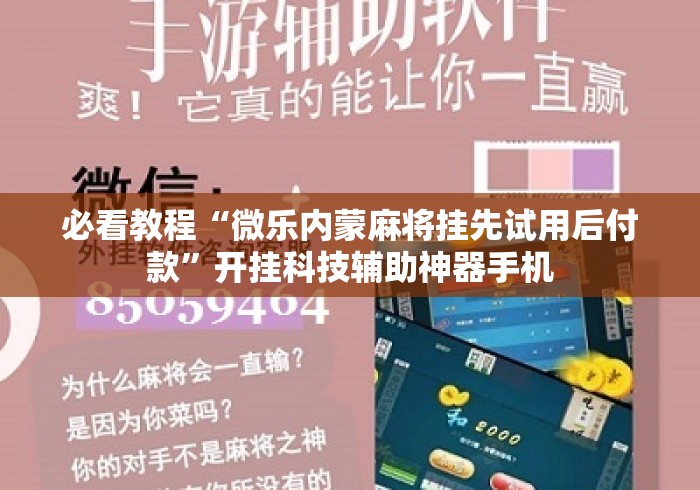 必看教程“微乐内蒙麻将挂先试用后付款”开挂科技辅助神器手机
