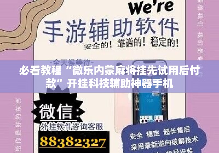 必看教程“微乐内蒙麻将挂先试用后付款”开挂科技辅助神器手机