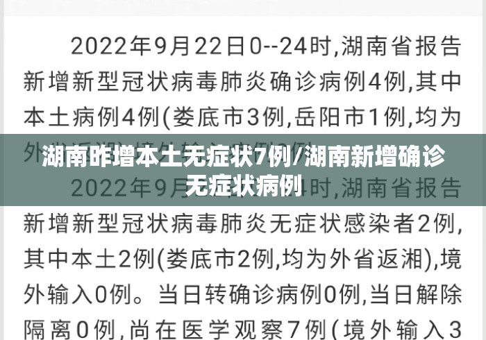湖南昨增本土无症状7例/湖南新增确诊无症状病例