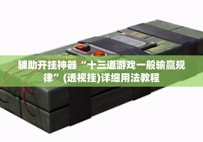 辅助开挂神器“十三道游戏一般输赢规律	”(透视挂)详细用法教程
