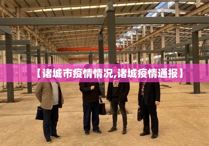 【诸城市疫情情况,诸城疫情通报】 【诸城市疫情情况,诸城疫情通报】