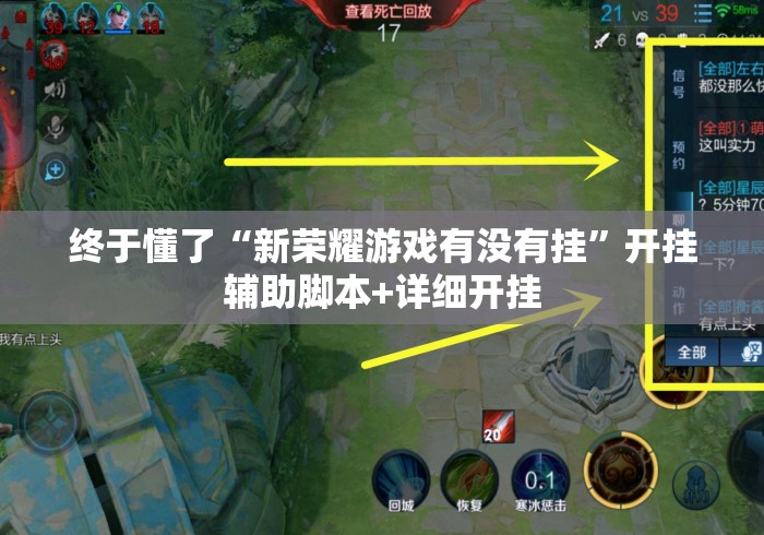 终于懂了“新荣耀游戏有没有挂”开挂辅助脚本+详细开挂