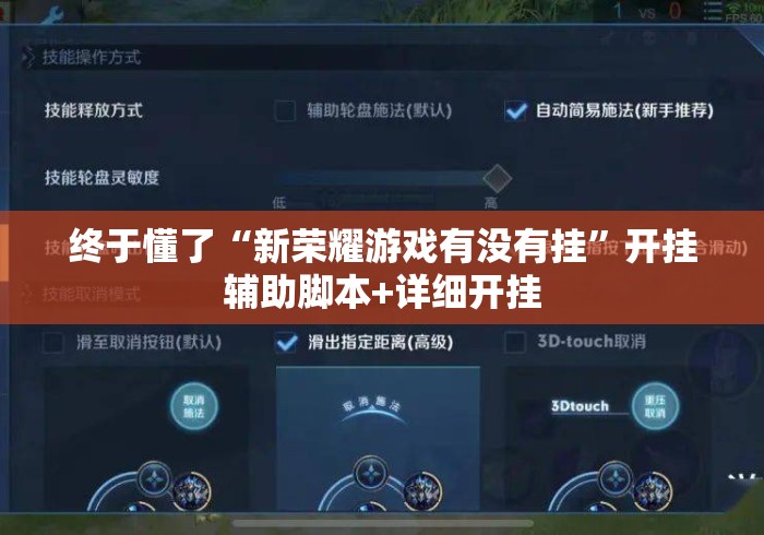 终于懂了“新荣耀游戏有没有挂	”开挂辅助脚本+详细开挂