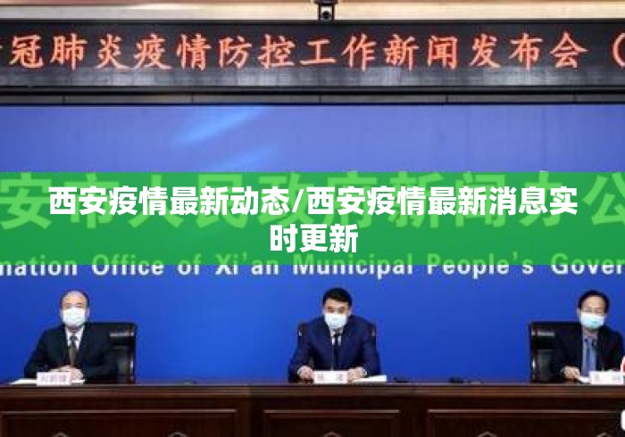 西安疫情最新动态/西安疫情最新消息实时更新 西安疫情最新动态/西安疫情最新消息实时更新