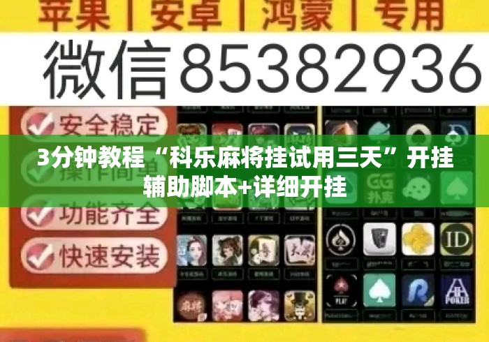 3分钟教程“科乐麻将挂试用三天	”开挂辅助脚本+详细开挂