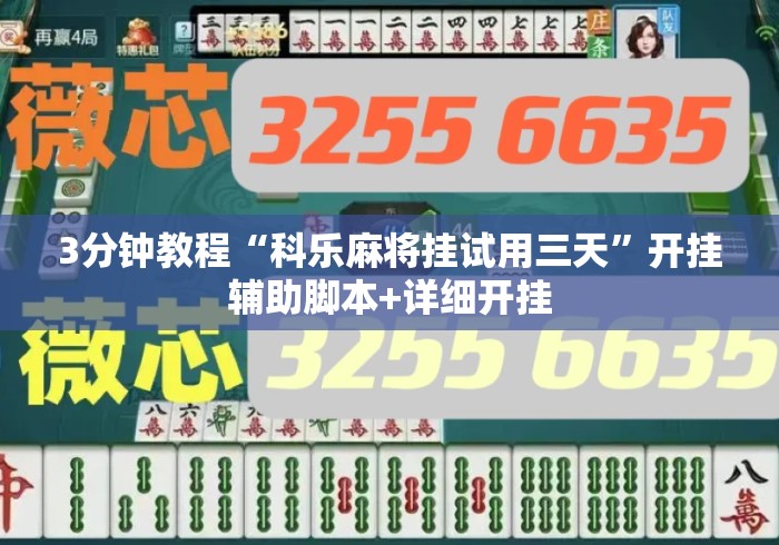 3分钟教程“科乐麻将挂试用三天”开挂辅助脚本+详细开挂