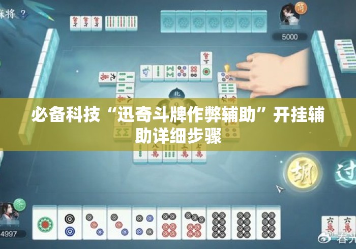 必备科技“迅奇斗牌作弊辅助	”开挂辅助详细步骤