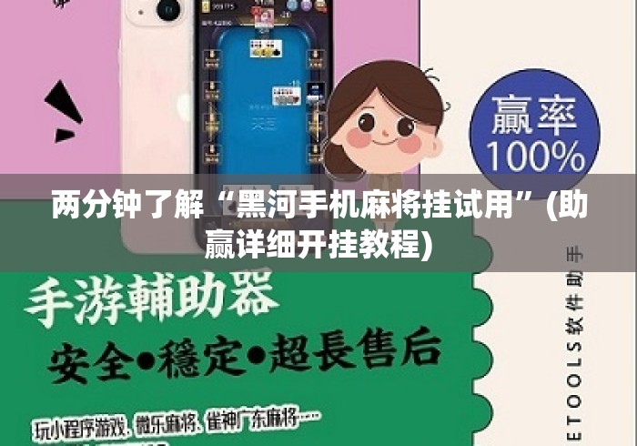 两分钟了解“黑河手机麻将挂试用”(助赢详细开挂教程)