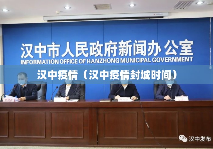 汉中疫情(汉中疫情封城时间) 汉中疫情(汉中疫情封城时间)