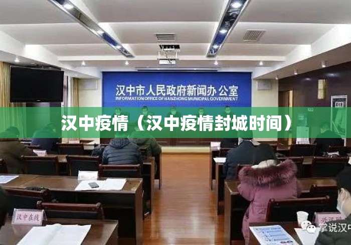汉中疫情(汉中疫情封城时间) 汉中疫情(汉中疫情封城时间)