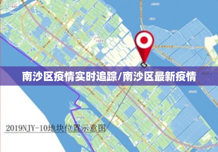 南沙区疫情实时追踪/南沙区最新疫情 南沙区疫情实时追踪/南沙区最新疫情