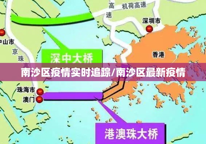 南沙区疫情实时追踪/南沙区最新疫情 南沙区疫情实时追踪/南沙区最新疫情