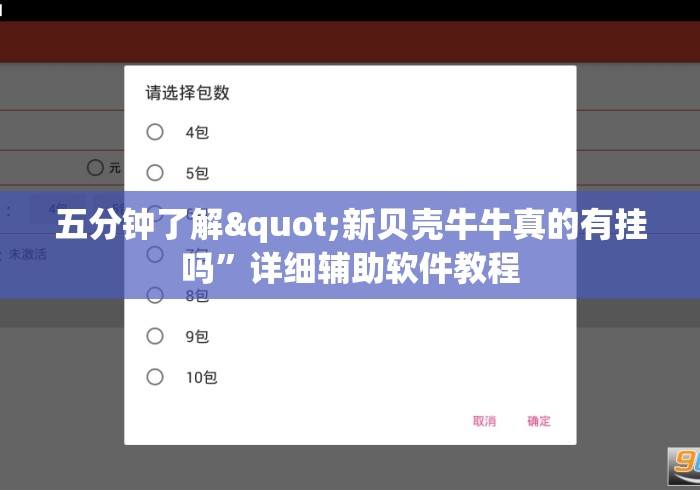 五分钟了解"新贝壳牛牛真的有挂吗”详细辅助软件教程