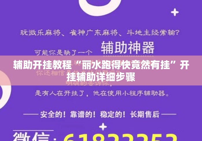 辅助开挂教程“丽水跑得快竟然有挂”开挂辅助详细步骤