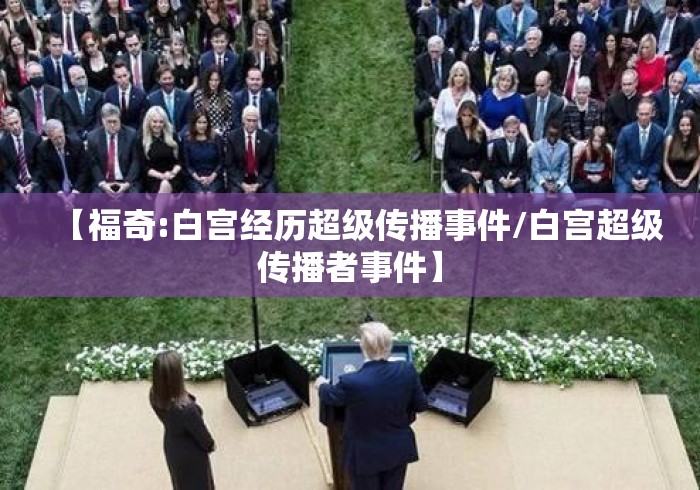 【福奇:白宫经历超级传播事件/白宫超级传播者事件】 【福奇:白宫经历超级传播事件/白宫超级传播者事件】