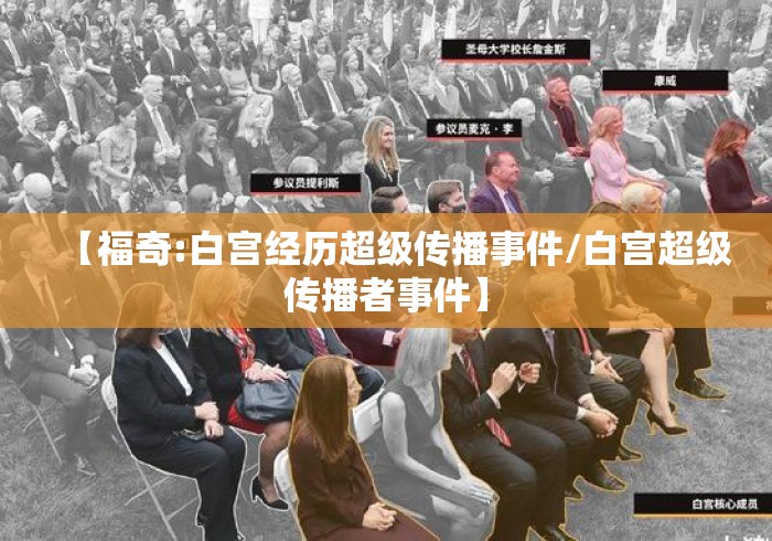 【福奇:白宫经历超级传播事件/白宫超级传播者事件】 【福奇:白宫经历超级传播事件/白宫超级传播者事件】