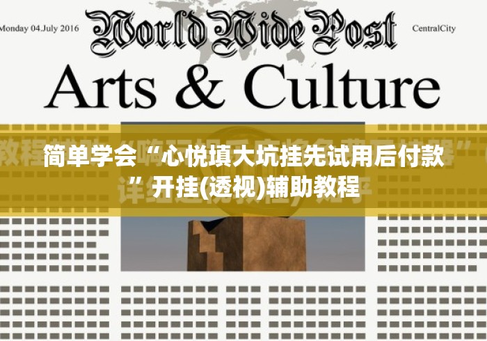 简单学会“心悦填大坑挂先试用后付款”开挂(透视)辅助教程