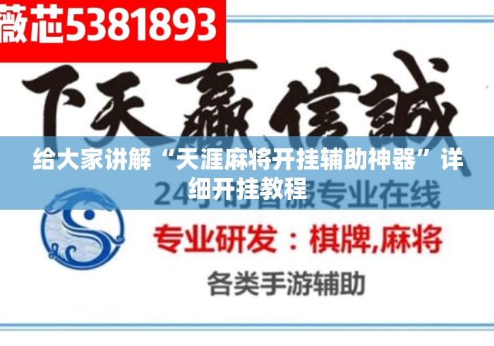 给大家讲解“天涯麻将开挂辅助神器”详细开挂教程