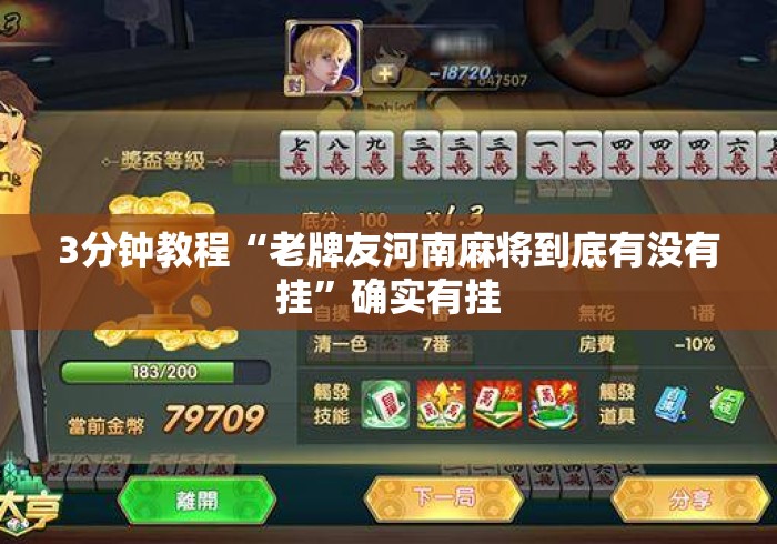 3分钟教程“老牌友河南麻将到底有没有挂	”确实有挂
