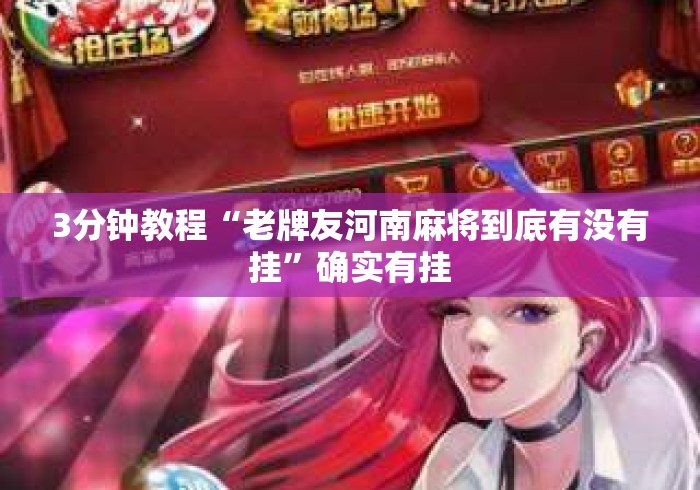 3分钟教程“老牌友河南麻将到底有没有挂”确实有挂