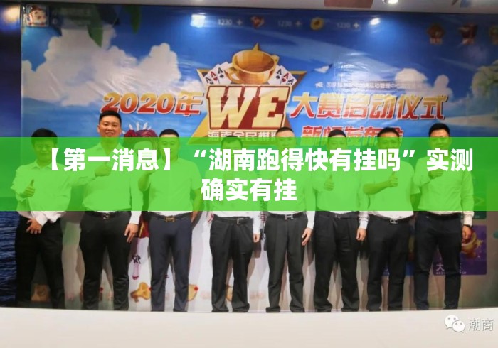 【第一消息】“湖南跑得快有挂吗”实测确实有挂