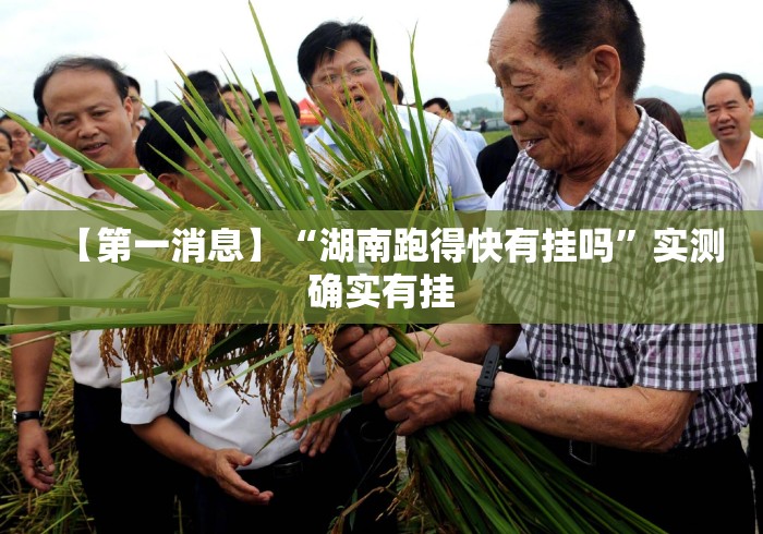 【第一消息】“湖南跑得快有挂吗”实测确实有挂