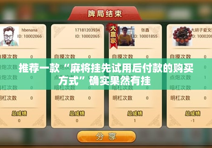 推荐一款“麻将挂先试用后付款的购买方式”确实果然有挂 