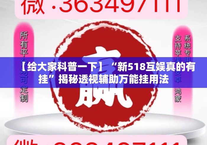 【给大家科普一下】“新518互娱真的有挂”揭秘透视辅助万能挂用法