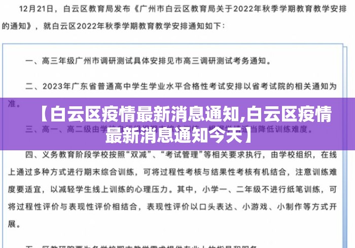 【白云区疫情最新消息通知,白云区疫情最新消息通知今天】 【白云区疫情最新消息通知,白云区疫情最新消息通知今天】