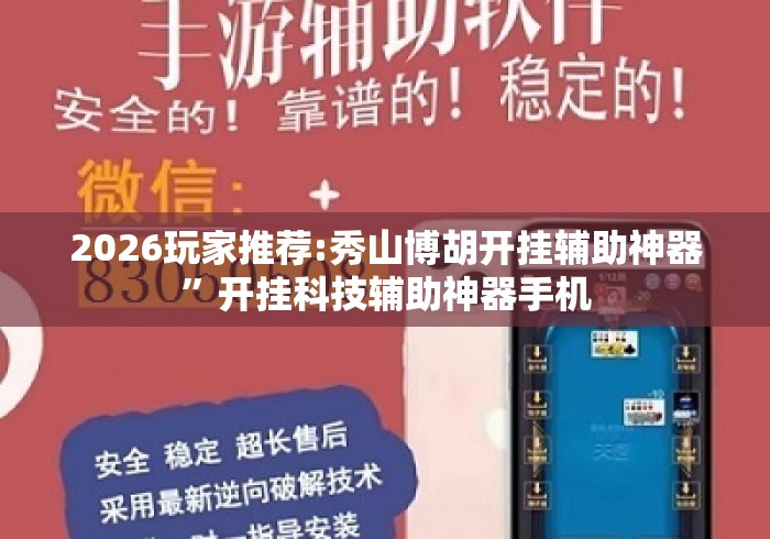2026玩家推荐:秀山博胡开挂辅助神器”开挂科技辅助神器手机