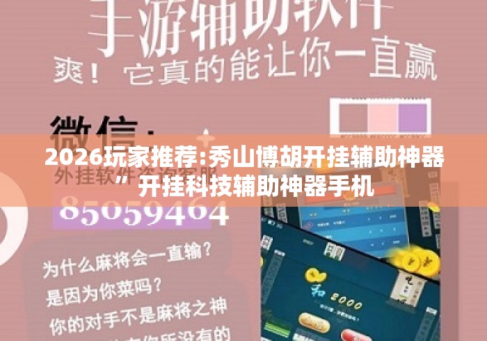 2026玩家推荐:秀山博胡开挂辅助神器	”开挂科技辅助神器手机
