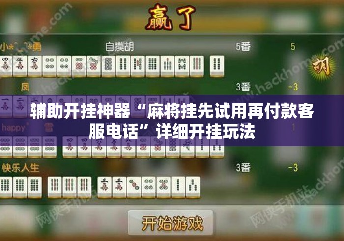 辅助开挂神器“麻将挂先试用再付款客服电话”详细开挂玩法