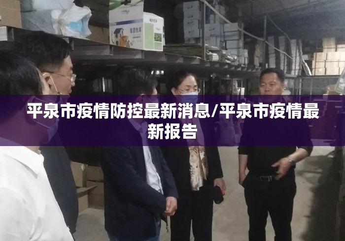 平泉市疫情防控最新消息/平泉市疫情最新报告 平泉市疫情防控最新消息/平泉市疫情最新报告