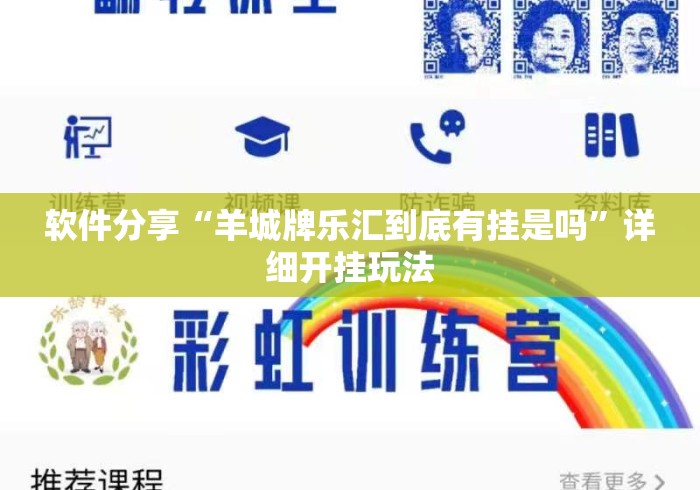 软件分享“羊城牌乐汇到底有挂是吗”详细开挂玩法