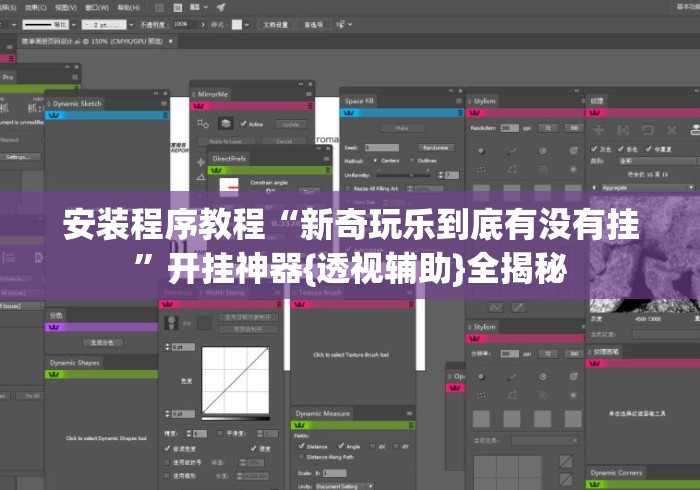 安装程序教程“新奇玩乐到底有没有挂	”开挂神器{透视辅助}全揭秘
