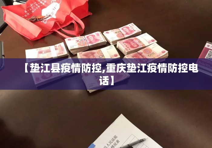 【垫江县疫情防控,重庆垫江疫情防控电话】 【垫江县疫情防控,重庆垫江疫情防控电话】