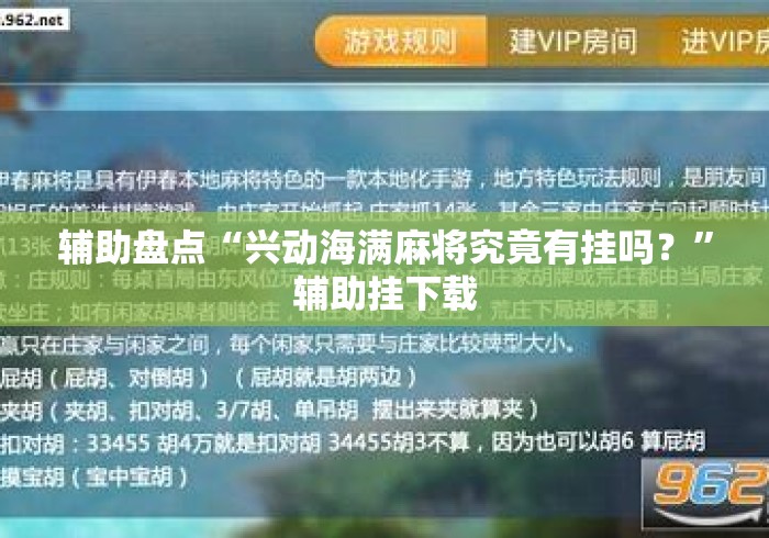 辅助盘点“兴动海满麻将究竟有挂吗？”辅助挂下载