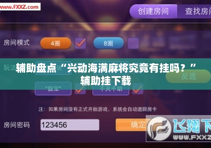 辅助盘点“兴动海满麻将究竟有挂吗？	”辅助挂下载
