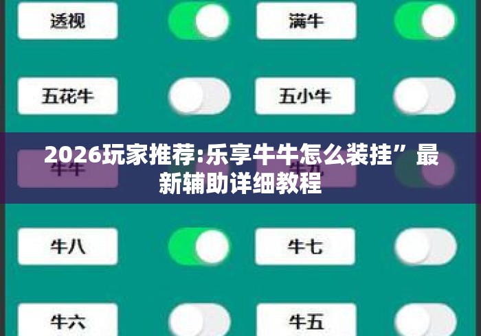 2026玩家推荐:乐享牛牛怎么装挂”最新辅助详细教程