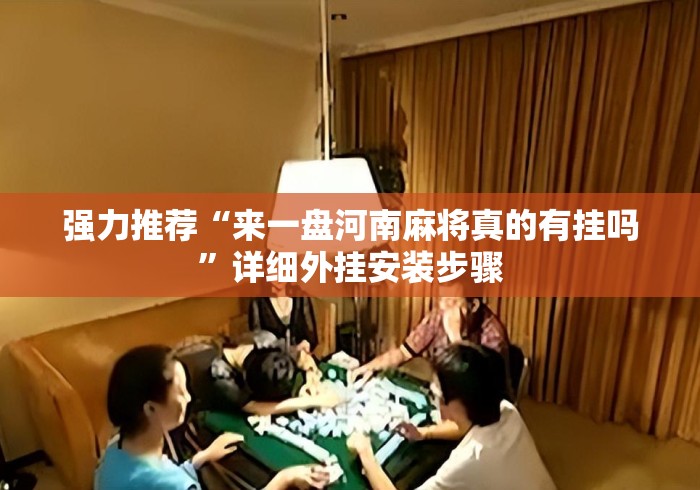 强力推荐“来一盘河南麻将真的有挂吗”详细外挂安装步骤