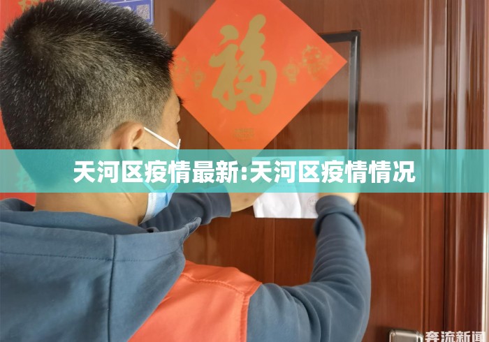 天河区疫情最新:天河区疫情情况