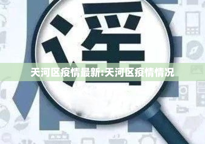 天河区疫情最新:天河区疫情情况
