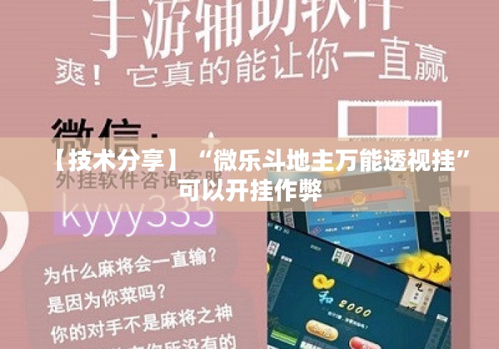 【技术分享】“微乐斗地主万能透视挂”可以开挂作弊