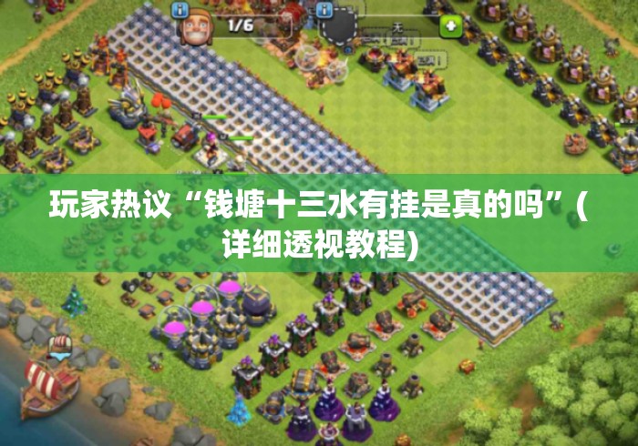 玩家热议“钱塘十三水有挂是真的吗”(详细透视教程)