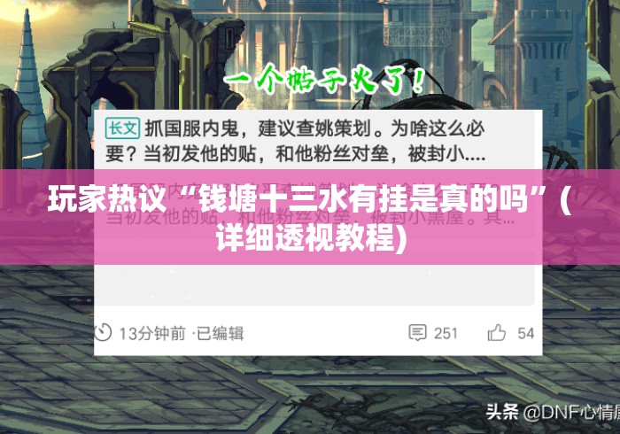 玩家热议“钱塘十三水有挂是真的吗	”(详细透视教程)