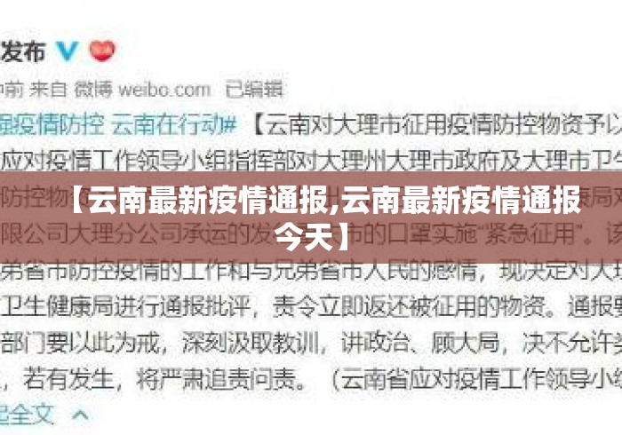 【云南最新疫情通报,云南最新疫情通报今天】