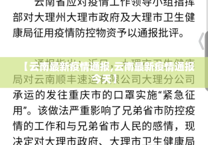 【云南最新疫情通报,云南最新疫情通报今天】