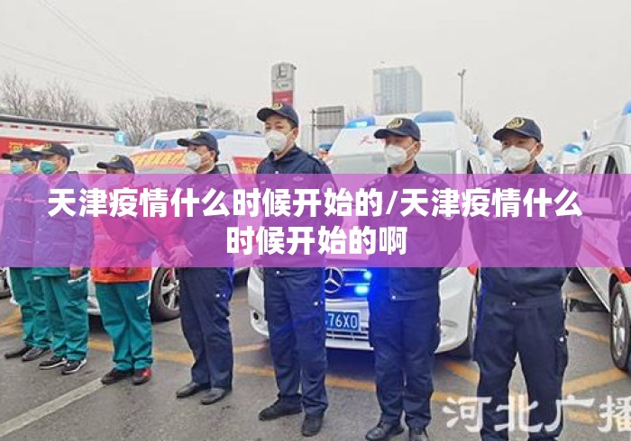 天津疫情什么时候开始的/天津疫情什么时候开始的啊 天津疫情什么时候开始的/天津疫情什么时候开始的啊